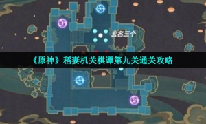 《原神》稻妻机关棋谭第九关通关攻略