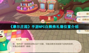 《摩尔庄园手游》NPC弗礼德位置介绍