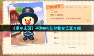《摩尔庄园手游》NPC艾尔警官位置介绍