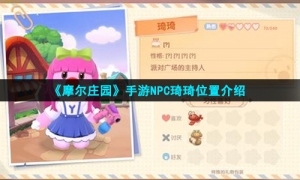 《摩尔庄园手游》NPC琦琦位置介绍
