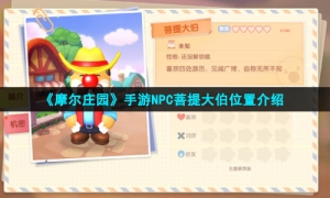 《摩尔庄园手游》NPC菩提大伯位置介绍