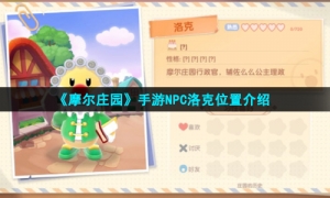 《摩尔庄园手游》NPC洛克位置介绍