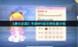 《摩尔庄园手游》NPC丝尔特位置介绍