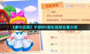 《摩尔庄园手游》NPC彩虹姐姐位置介绍