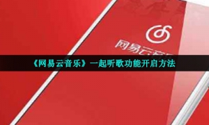 《网易云音乐》一起听歌功能开启方法