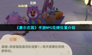 《摩尔庄园手游》NPC花婶位置介绍