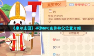 《摩尔庄园手游》NPC克劳神父位置介绍