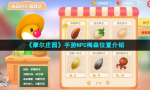《摩尔庄园手游》NPC梅森位置介绍