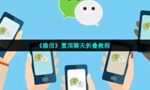 《微信》置顶聊天折叠教程