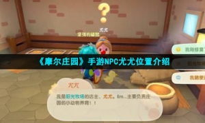 《摩尔庄园手游》NPC尤尤位置介绍