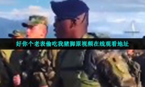 好你个老表偷吃我猪脚原视频在线观看地址