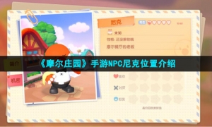 《摩尔庄园手游》NPC尼克所在位置介绍