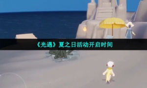 《光遇》夏之日活动开启时间
