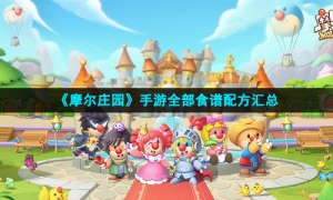 《摩尔庄园》手游全部食谱配方汇总