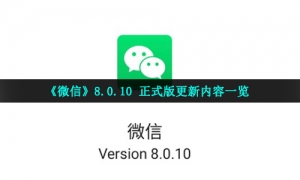 《微信》8.0.10 正式版更新内容一览