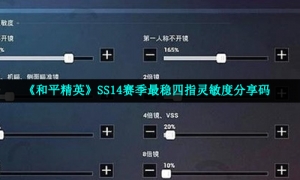 《和平精英》SS14赛季最稳四指灵敏度分享码