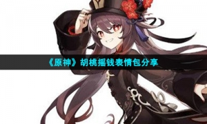 《原神》胡桃摇钱表情包分享