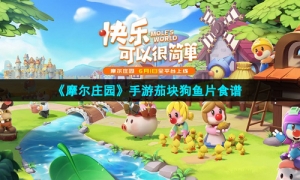 《摩尔庄园》手游茄块狗鱼片食谱