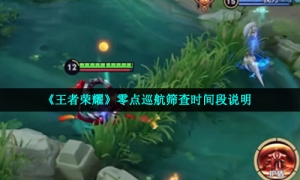 《王者荣耀》零点巡航筛查时间段说明
