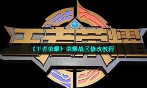 《王者荣耀》荣耀战区修改教程