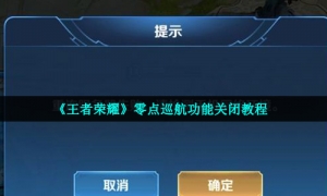 《王者荣耀》零点巡航功能关闭教程