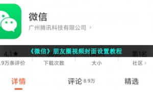 《微信》朋友圈视频封面设置教程