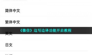 《微信》边写边译功能开启教程