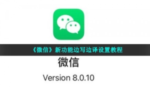 《微信》新功能边写边译设置教程