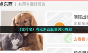 《支付宝》有点东西版块关闭教程