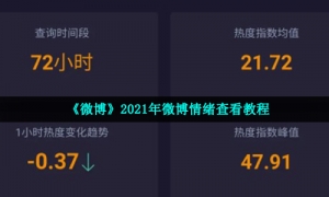 《微博》2021年微博情绪查看教程