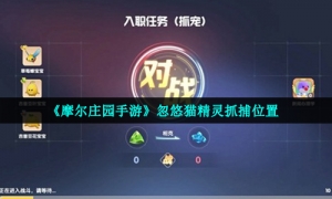 《摩尔庄园手游》忽悠猫精灵抓捕位置