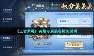 《王者荣耀》英雄专属装备机制说明
