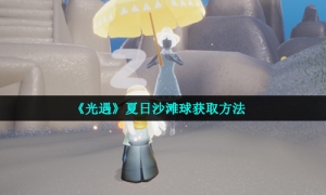 《光遇》夏日沙滩球获取方法