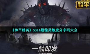 《和平精英》SS14最稳灵敏度分享码大全