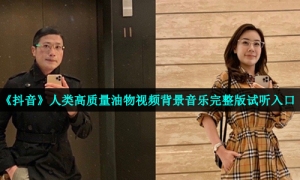 《抖音》人类高质量油物视频背景音乐完整版试听入口