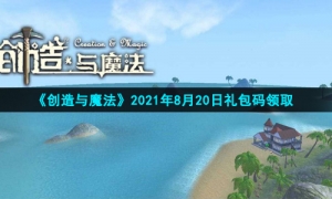 《创造与魔法》2021年8月20日礼包兑换码领取