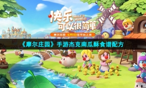 《摩尔庄园》手游杰克南瓜酥食谱