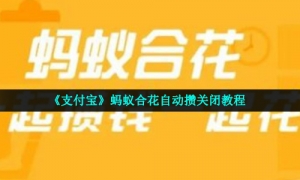 《支付宝》蚂蚁合花自动攒关闭教程