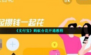 《支付宝》蚂蚁合花开通教程