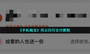 《手机淘宝》用云闪付支付教程