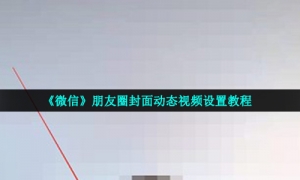 《微信》朋友圈封面动态视频设置教程