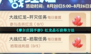 《摩尔庄园手游》红龙晶石获得方法