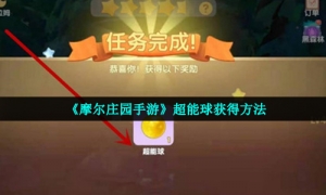《摩尔庄园手游》超能球获得方法
