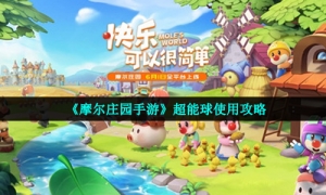 《摩尔庄园手游》超能球使用攻略