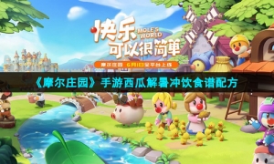 《摩尔庄园》手游西瓜解暑冲饮食谱