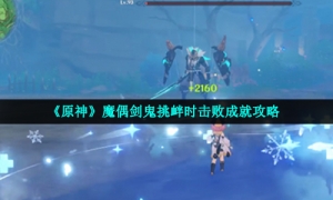 《原神》魔偶剑鬼挑衅时击败成就攻略