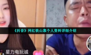 《抖音》网红铁山靠个人资料详细介绍