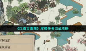 《江南百景图》库楼任务完成攻略
