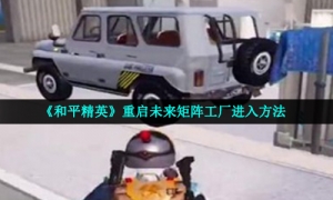 《和平精英》重启未来矩阵工厂进入方法