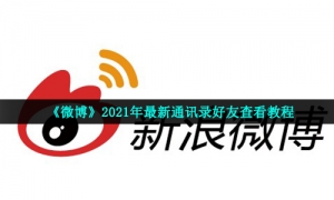 《微博》2021年最新通讯录好友查看教程